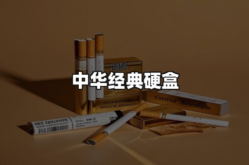 中华经典